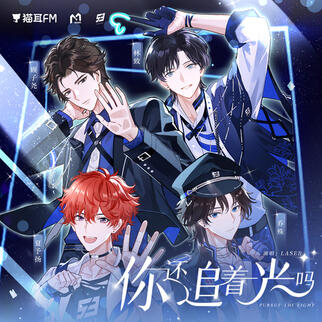 Are you still chasing the light